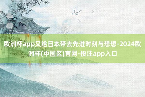 欧洲杯app又给日本带去先进时刻与想想-2024欧洲杯(中国区)官网-投注app入口