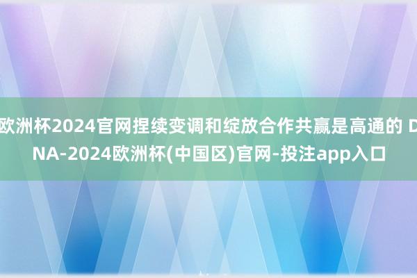 欧洲杯2024官网捏续变调和绽放合作共赢是高通的 DNA-2024欧洲杯(中国区)官网-投注app入口
