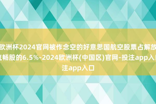 欧洲杯2024官网被作念空的好意思国航空股票占解放流畅股的6.5%-2024欧洲杯(中国区)官网-投注app入口