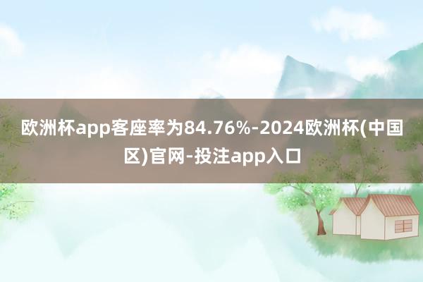 欧洲杯app客座率为84.76%-2024欧洲杯(中国区)官网-投注app入口