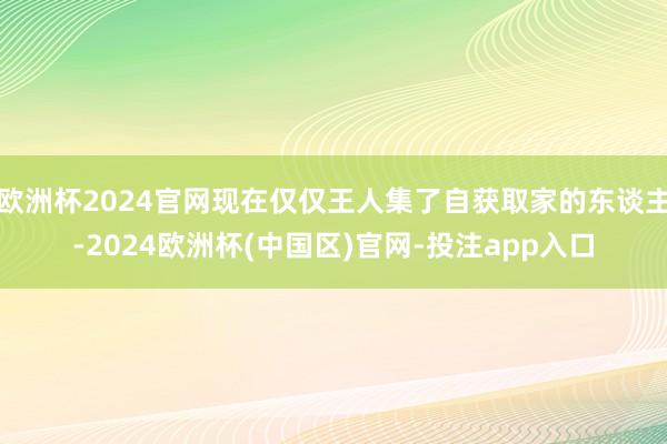 欧洲杯2024官网现在仅仅王人集了自获取家的东谈主-2024欧洲杯(中国区)官网-投注app入口