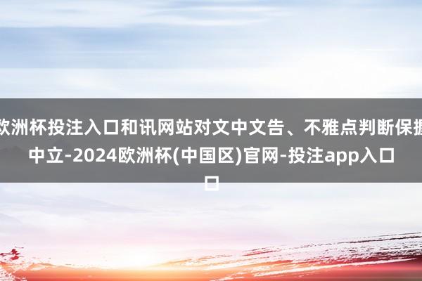 欧洲杯投注入口和讯网站对文中文告、不雅点判断保握中立-202