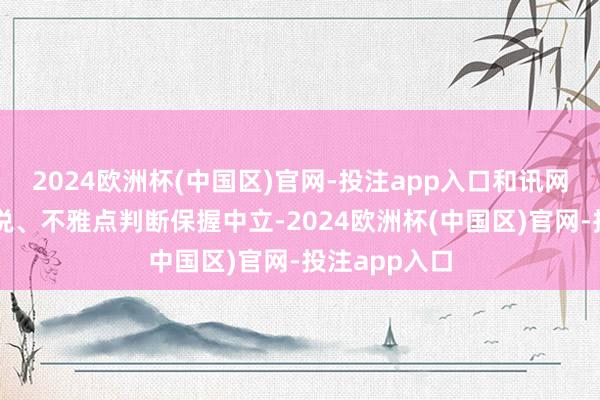 2024欧洲杯(中国区)官网-投注app入口和讯网站对文中论
