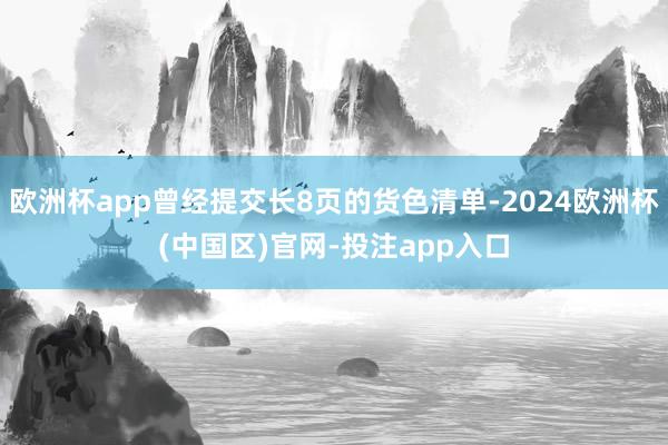 欧洲杯app曾经提交长8页的货色清单-2024欧洲杯(中国区