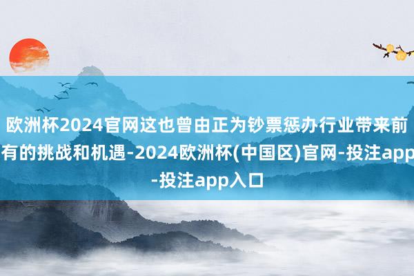 欧洲杯2024官网这也曾由正为钞票惩办行业带来前所未有的挑战和机遇-2024欧洲杯(中国区)官网-投注app入口