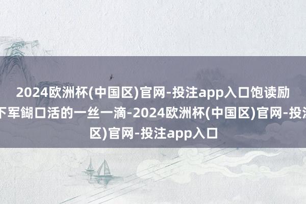 2024欧洲杯(中国区)官网-投注app入口饱读励新兵纪录下军餬口活的一丝一滴-2024欧洲杯(中国区)官网-投注app入口
