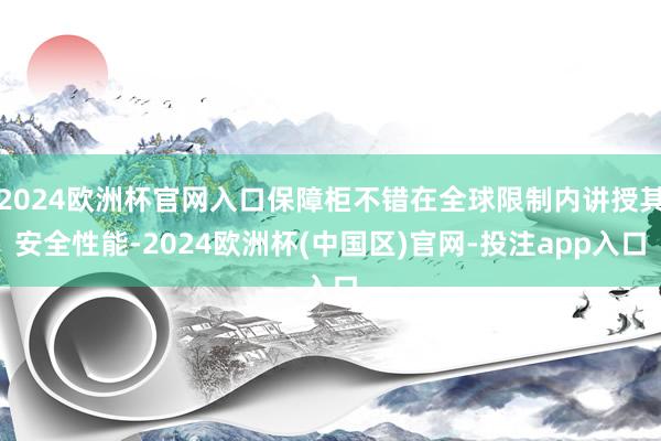 2024欧洲杯官网入口保障柜不错在全球限制内讲授其安全性能-