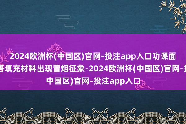 2024欧洲杯(中国区)官网-投注app入口功课面隔壁的冷却