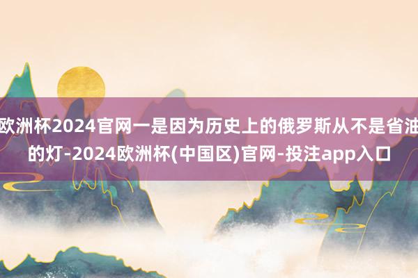 欧洲杯2024官网一是因为历史上的俄罗斯从不是省油的灯-2024欧洲杯(中国区)官网-投注app入口