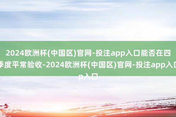 2024欧洲杯(中国区)官网-投注app入口能否在四季度平常