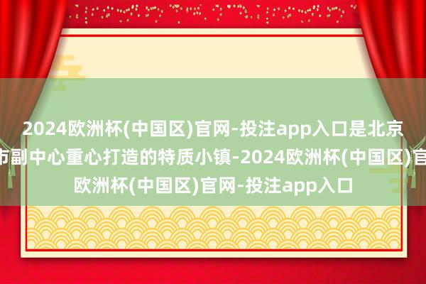 2024欧洲杯(中国区)官网-投注app入口是北京市首批详情