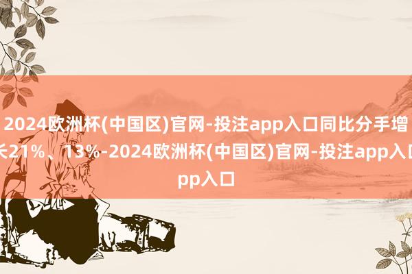 2024欧洲杯(中国区)官网-投注app入口同比分手增长21