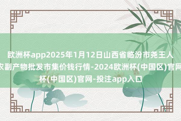 欧洲杯app2025年1月12日山西省临汾市尧王人区奶牛场尧