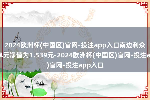 2024欧洲杯(中国区)官网-投注app入口南边利众A最新单