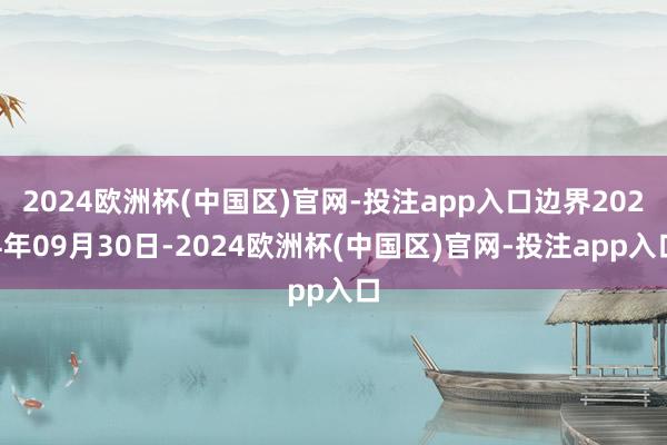 2024欧洲杯(中国区)官网-投注app入口边界2024年0