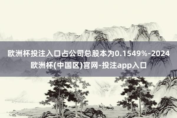 欧洲杯投注入口占公司总股本为0.1549%-2024欧洲杯(
