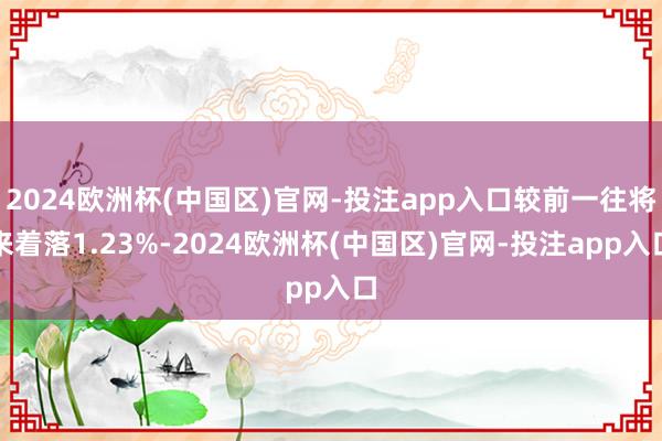 2024欧洲杯(中国区)官网-投注app入口较前一往将来着落