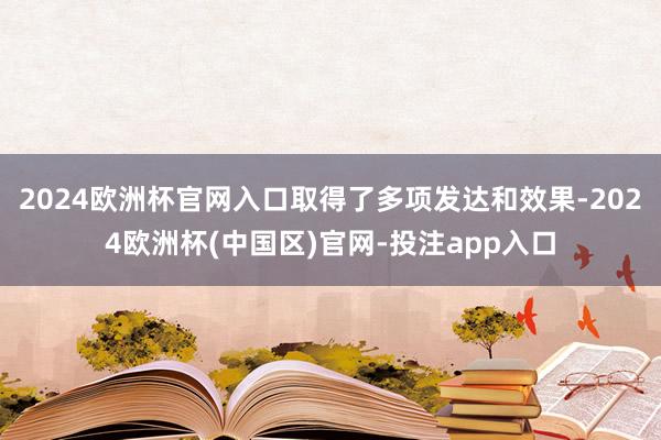 2024欧洲杯官网入口取得了多项发达和效果-2024欧洲杯(
