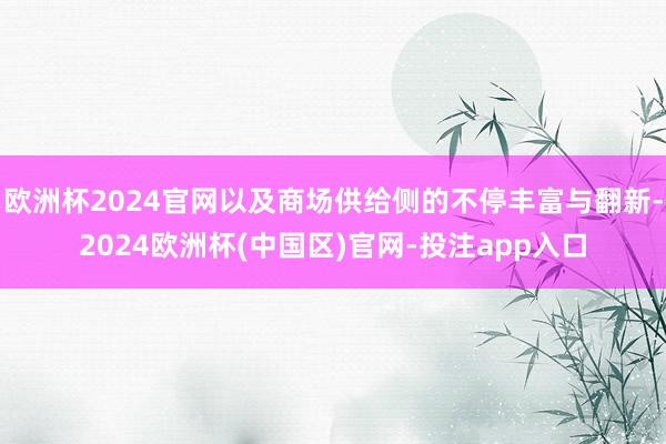 欧洲杯2024官网以及商场供给侧的不停丰富与翻新-2024欧