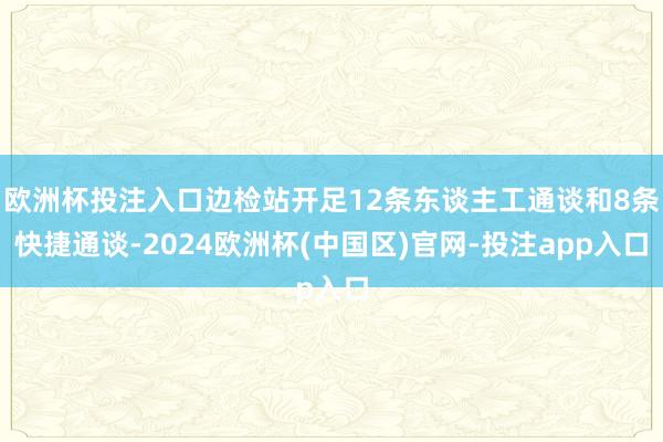 欧洲杯投注入口边检站开足12条东谈主工通谈和8条快捷通谈-2