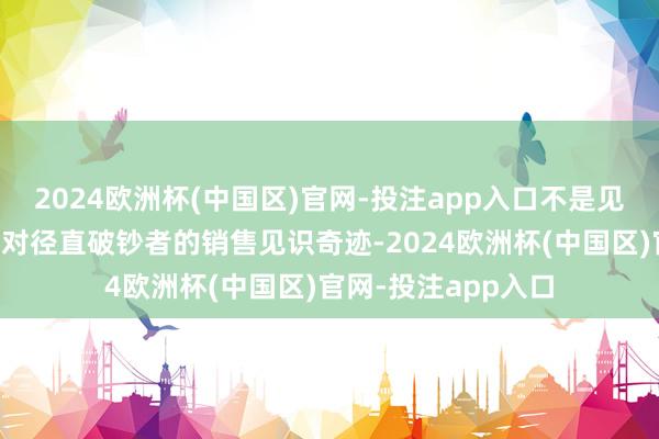 2024欧洲杯(中国区)官网-投注app入口不是见笑吗？攥紧