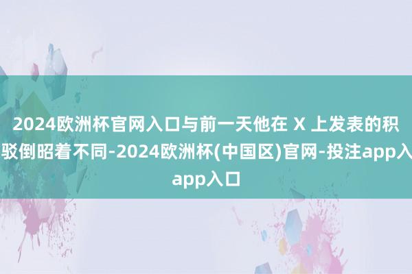 2024欧洲杯官网入口与前一天他在 X 上发表的积极驳倒昭着不同-2024欧洲杯(中国区)官网-投注app入口