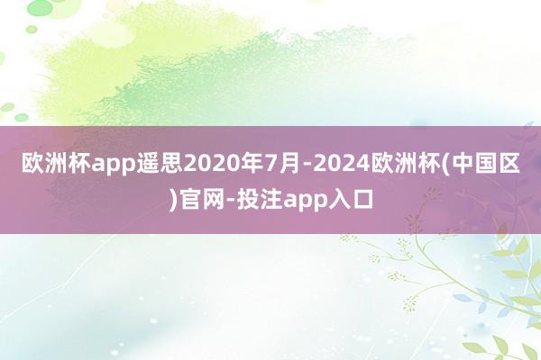 欧洲杯app　　遥思2020年7月-2024欧洲杯(中国区)