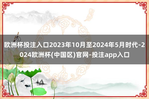 欧洲杯投注入口2023年10月至2024年5月时代-2024