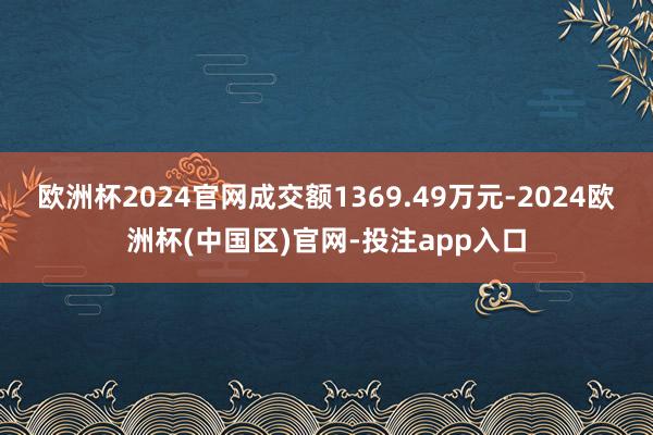 欧洲杯2024官网成交额1369.49万元-2024欧洲杯(