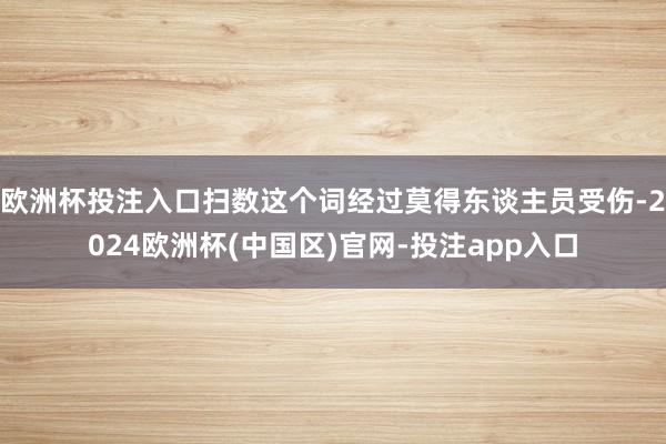 欧洲杯投注入口扫数这个词经过莫得东谈主员受伤-2024欧洲杯