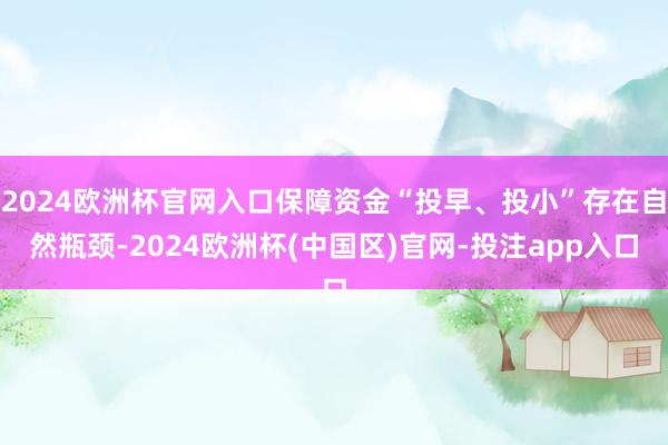 2024欧洲杯官网入口保障资金“投早、投小”存在自然瓶颈-2