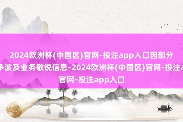 2024欧洲杯(中国区)官网-投注app入口因部分客户息争波及业务敏锐信息-2024欧洲杯(中国区)官网-投注app入口