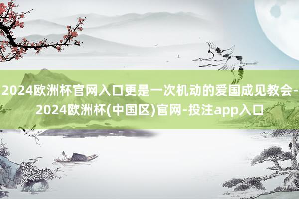 2024欧洲杯官网入口更是一次机动的爱国成见教会-2024欧洲杯(中国区)官网-投注app入口