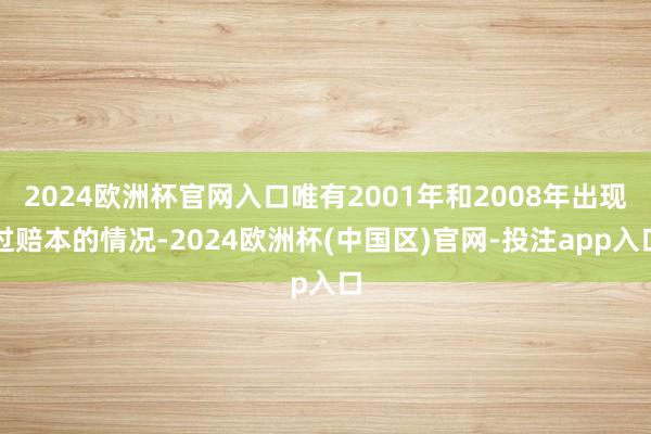 2024欧洲杯官网入口唯有2001年和2008年出现过赔本的