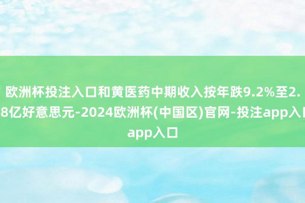 欧洲杯投注入口和黄医药中期收入按年跌9.2%至2.78亿好意