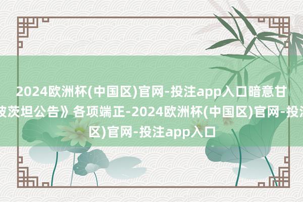2024欧洲杯(中国区)官网-投注app入口暗意甘心承袭《波茨坦公告》各项端正-2024欧洲杯(中国区)官网-投注app入口