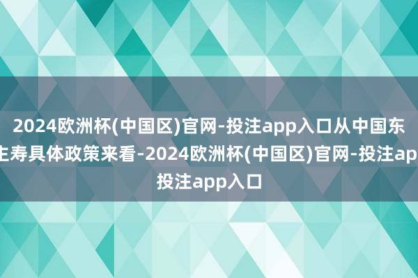 2024欧洲杯(中国区)官网-投注app入口从中国东说念主寿