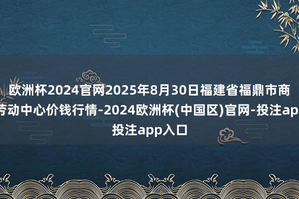 欧洲杯2024官网2025年8月30日福建省福鼎市商贸业劳动