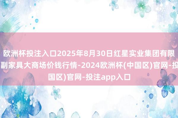 欧洲杯投注入口2025年8月30日红星实业集团有限公司红星农
