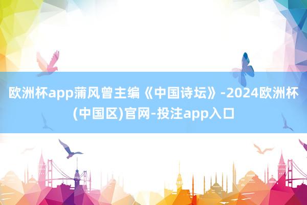 欧洲杯app蒲风曾主编《中国诗坛》-2024欧洲杯(中国区)