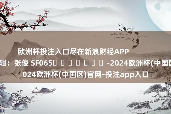 欧洲杯投注入口尽在新浪财经APP            		