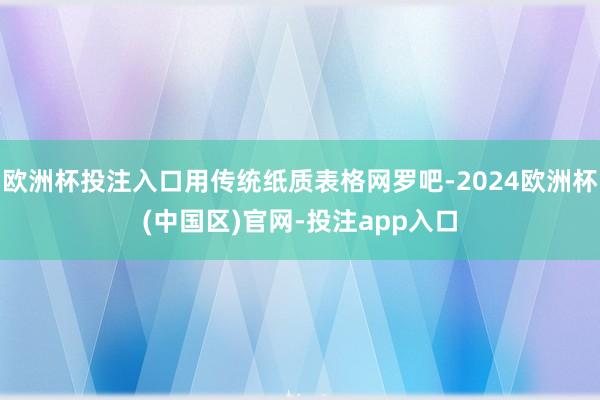欧洲杯投注入口用传统纸质表格网罗吧-2024欧洲杯(中国区)