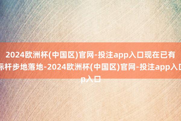 2024欧洲杯(中国区)官网-投注app入口现在已有标杆步地 2024欧洲杯(中国区)官网-投注app入口现在已有标杆步地
